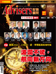 Advisers381期【波瀾不驚，航向新方向】