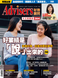 Advisers384期【好業績 是「說」出來的】