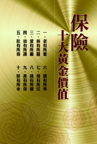 保險十大黃金價值