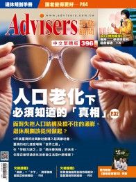 Advisers396期【人口老化下必須知道的『真相』】
