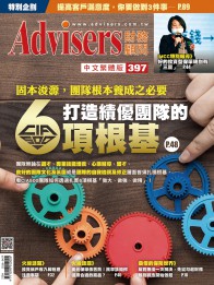 Advisers397期【打造績優團隊的6項根基】