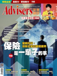 Advisers398期【保險是一輩子的事】