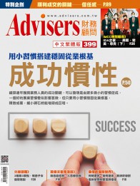 Advisers399期【成功慣性】