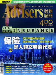 Advisers400期【保險是人類文明的代表】