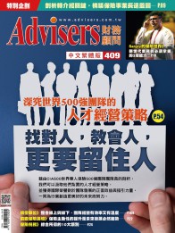 Advisers409期【找對人，教會人，更要留住人】
