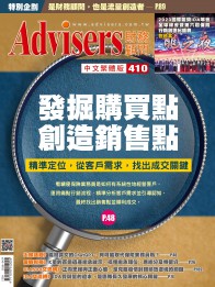 Advisers410期【發掘購買點，創造銷售點】