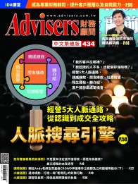 Advisers434期【人脈搜尋引擎】