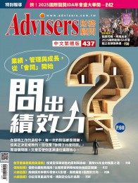 Advisers437期【問出績效力】
