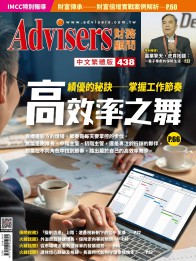 Advisers438期【高效率之舞】