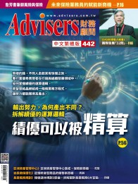 Advisers442期【績優可以被精算】