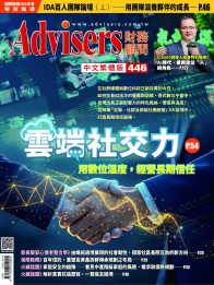 Advisers446期【雲端社交力】