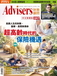 Advisers447期【超高齡時代的保險機遇】