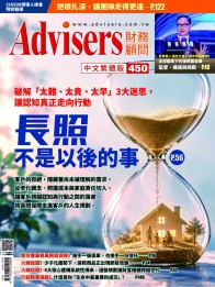Advisers450期【長照不是以後的事】