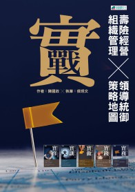 實戰-壽險經營組織管理╳領導統御策略地圖