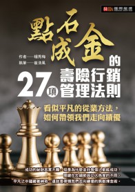 點石成金的27項壽險行銷管理法則