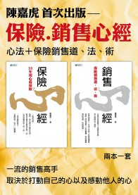 保險.銷售心經套書