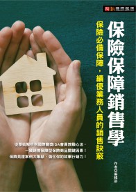 保險保障銷售學