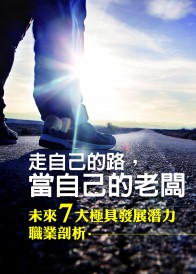 走自己的路，當自己的老闆