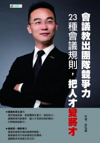 會議教出團隊競爭力－23種會議規則，把人才變將才