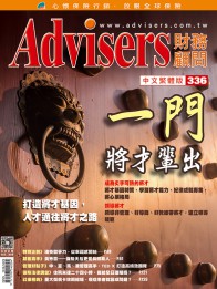 Advisers336期《一門將才輩出》