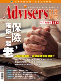 Advisers337期《保險，陪你一起老》