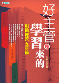 好主管學習來的