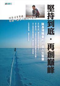 堅持到底．再創巔峰