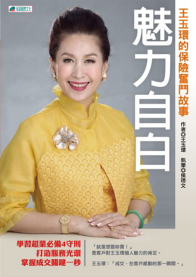魅力自白－王玉環的保險奮鬥故事