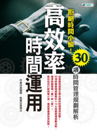 高效率時間運用