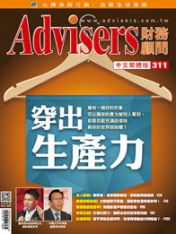 Advisers311期《穿出生產力》