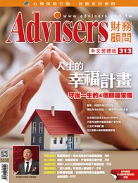 Advisers313期《人生的幸福計畫》