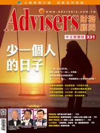 Advisers331期《少一個人的日子》