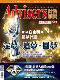 Advisers332期《定夢．追夢．圓夢》