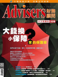 Advisers328期《大錢換小保障？》