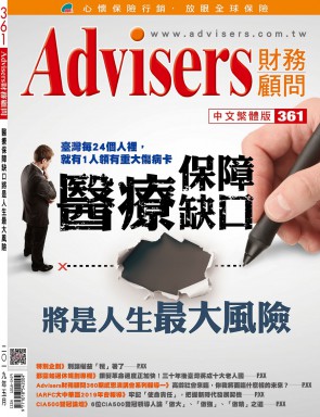 Advisers361期【醫療保障缺口】將是人生最大風險