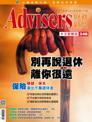 Advisers346期《別再說退休離你很遠》