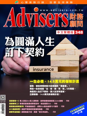 Advisers348期《為圓滿人生訂下契約》