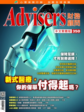Advisers350期《新式醫療，你的保單付得起嗎?》
