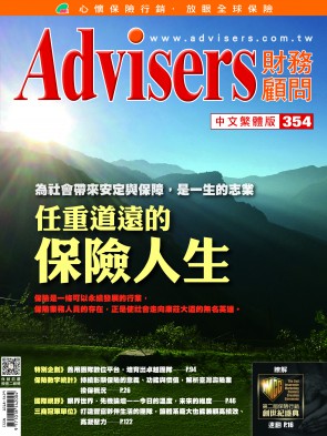 Advisers354期《任重道遠的保險人生》