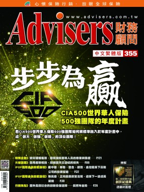Advisers355期《步步為贏》