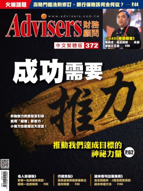 Advisers372期【成功需要推力】小推力也能推出大改變