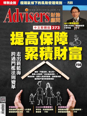Advisers373期【提高保障 累積財富】跨過門檻法則變革走出新藍海
