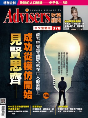 Advisers378期【見賢思齊－成功從模仿開始】能看得更遠是因為站在巨人的肩膀上