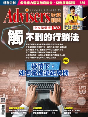 Advisers387期【觸不到的行銷法】