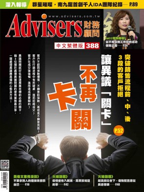 Advisers388期【讓異議「關卡」不再卡關】