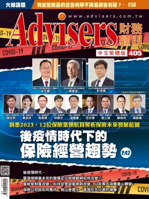 Advisers405期【後疫情時代下的保險經營趨勢】