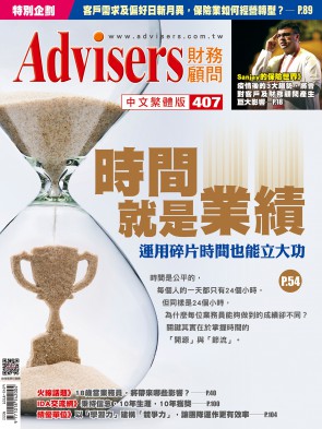 Advisers407期【時間就是業績】
