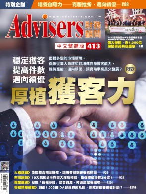 Advisers413期【厚植獲客力】