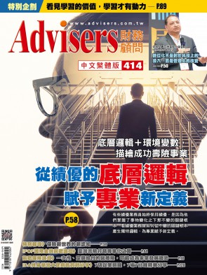 Advisers414期【從績優的「底層邏輯」，賦予「專業」新定義】
