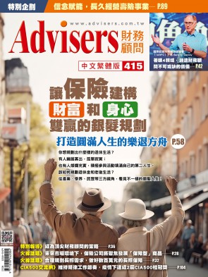 Advisers415期【讓保險建構「財富」和「身心」雙贏的銀髮規劃】